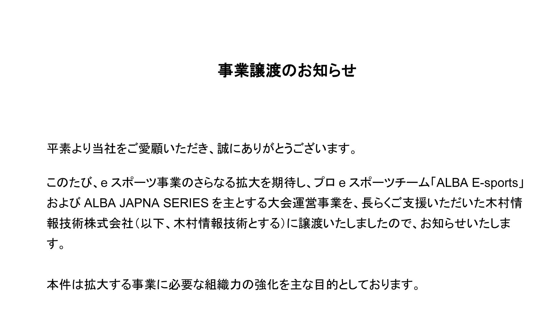 【事業譲渡のお知らせ】