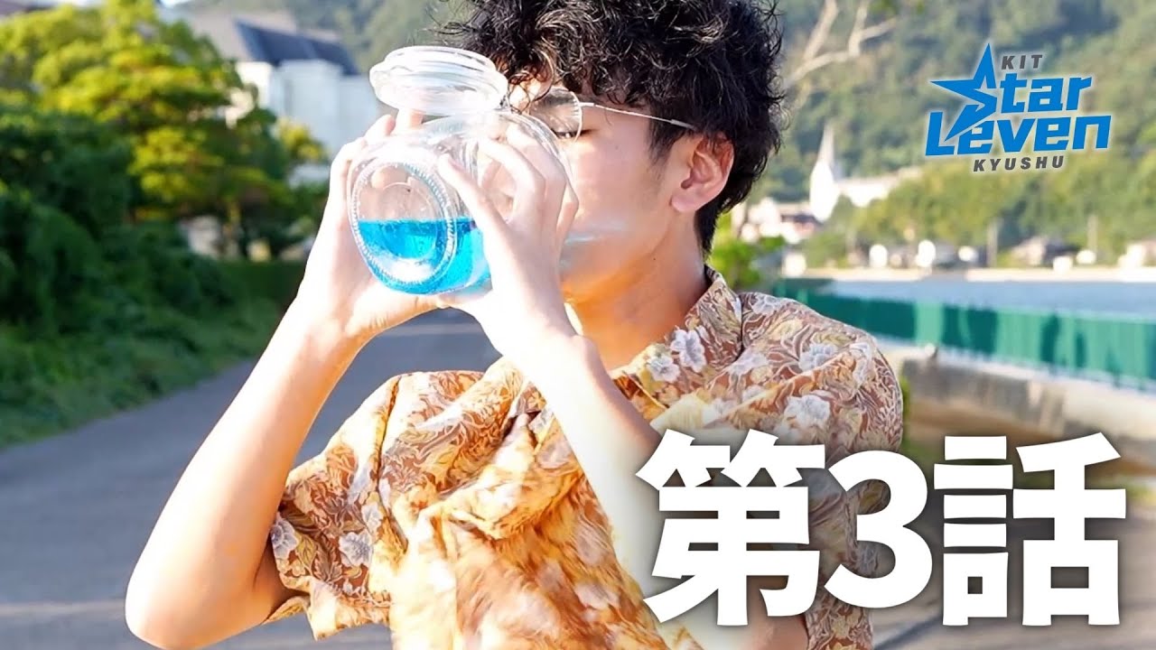 KIT StarLeven KYUSHU 誕生ストーリー第3話