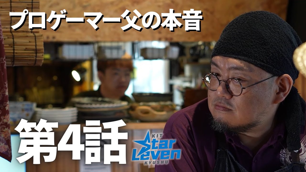 KIT StarLeven KYUSHU 誕生ストーリー第4話