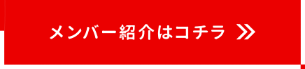 メンバー紹介はこちら